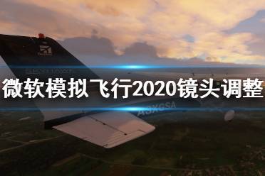 《微软模拟飞行2020》镜头怎么调整？镜头调整方法介绍