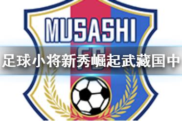 《足球小将新秀崛起》武藏国中人物有什么 武藏国中人物介绍
