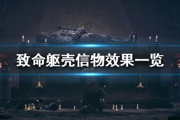 《致命躯壳》信物有什么用？信物效果一览