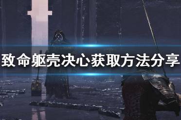 《致命躯壳》决心有什么用？决心获取方法分享