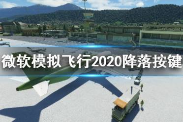 《微软模拟飞行2020》飞机怎么降落？降落按键分享