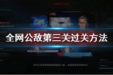 《全网公敌》第三章怎么玩 第三关过关方法介绍