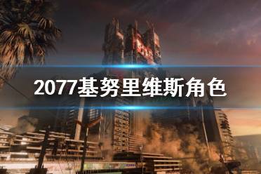 《赛博朋克2077》基努里维斯是什么身份?基努里维斯角色介绍