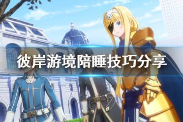 《刀剑神域彼岸游境》陪睡有什么技巧 陪睡技巧分享