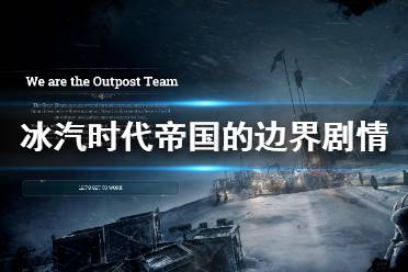 《冰汽时代》帝国的边界剧情通关解析 帝国的边界剧情怎么样？