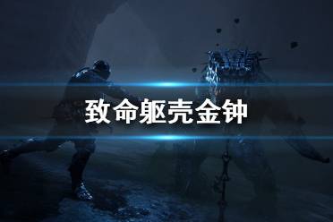 《致命躯壳》金钟有什么用？金钟作用效果解析
