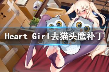 《Heart Girl:Starlight》去码补丁怎么用 去猫头鹰补丁用法介绍