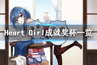 《Heart Girl Starlight》成就有什么 游戏成就奖杯一览