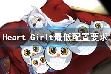 《Heart Girl Starlight》配置要求高吗 游戏最低配置要求一览