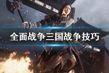 《全面战争三国》战争怎么打 战争技巧