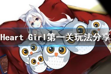 《Heart Girl:Starlight》第一关怎么玩 第一关玩法分享
