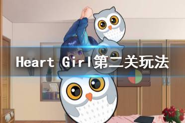 《Heart Girl:Starlight》第二关怎么玩 第二关玩法介绍