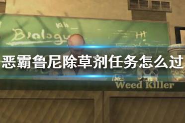 《恶霸鲁尼》除草剂任务怎么过？除草剂攻略