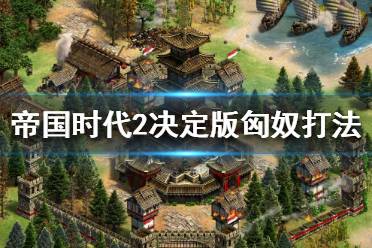 《帝国时代2决定版》匈奴厉害吗？匈奴打法攻略