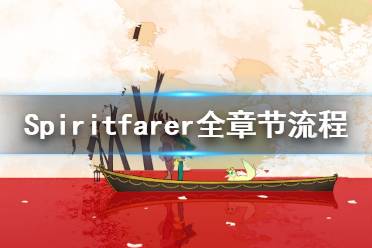 《Spiritfarer》全章节流程实况视频合集 游戏怎么通关？