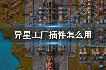 《异星工厂》插件怎么用？插件使用技巧分享
