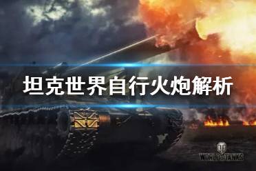 《坦克世界》自行火炮怎么样？自行火炮解析