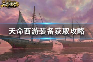 《天命西游》装备怎么获得？装备获取攻略