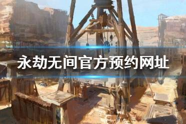 《永劫无间》官网是什么？官方预约网址介绍