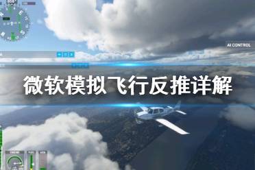 《微软飞行模拟》反推是什么 反推详解