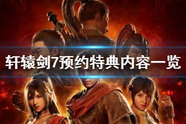 《轩辕剑7》预约特典内容一览 ps4预约奖励有哪些？