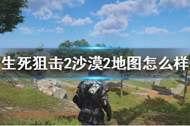 《生死狙击2》沙漠2地图怎么样？沙漠地图介绍