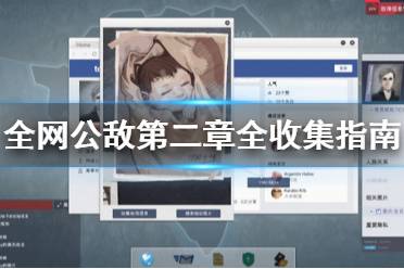 《全网公敌》第二章线索有什么 第二章全收集指南