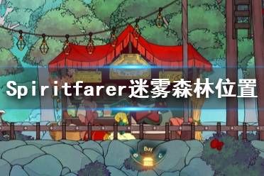《Spiritfarer》迷雾森林在哪 迷雾森林位置分享