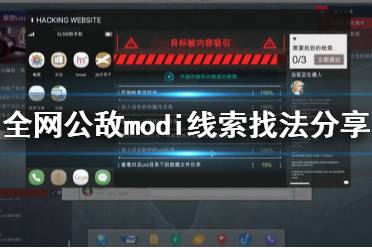 《全网公敌》modi线索怎么找 modi线索找法分享