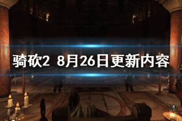 《骑马与砍杀2》8月26日更新了什么 8月26日更新内容介绍