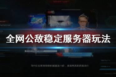 《全网公敌》稳定服务器怎么玩 稳定服务器玩法分享