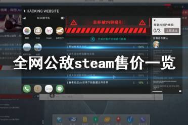 《全网公敌》steam多少钱 steam售价一览