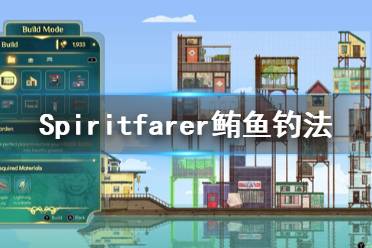 《Spiritfarer》鲔鱼怎么钓 鲔鱼钓法分享