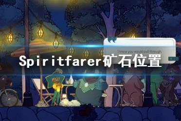 《Spiritfarer》铝矿在哪 游戏矿石位置一览