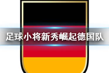 《足球小将新秀崛起》德国队人物介绍 德国青年队人物有哪些