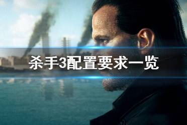《杀手3》配置要求高吗 游戏配置要求一览