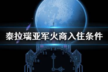 《泰拉瑞亚》军火商怎么出现？军火商入住条件介绍