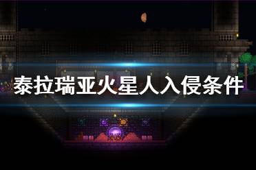 《泰拉瑞亚》火星人入侵怎么召唤？火星人入侵触发条件介绍