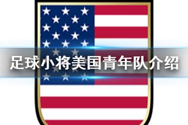 《足球小将新秀崛起》美国队有什么人物 美国青年队介绍