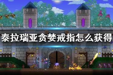 《泰拉瑞亚》贪婪戒指怎么获得？贪婪戒指制造方法