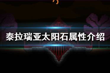 《泰拉瑞亚》太阳石怎么得？太阳石属性介绍