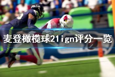 《麦登橄榄球21》ign评分高吗 ign评分一览