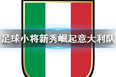 《足球小将新秀崛起》意大利队有什么人物 意大利青年队球员介绍
