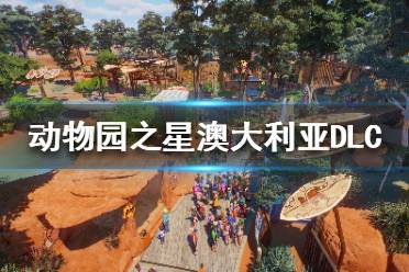 《动物园之星》澳大利亚DLC有什么？澳大利亚包内容介绍