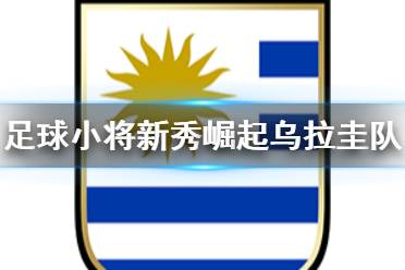 《足球小将新秀崛起》乌拉圭队人物一览 乌拉圭青年队有什么球员
