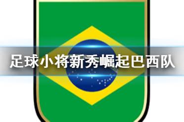 《足球小将新秀崛起》巴西队人物介绍 巴西青年队有什么人物