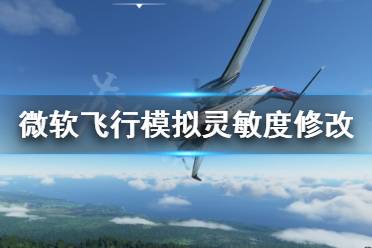 《微软飞行模拟》灵敏度怎么改 灵敏度修改方法