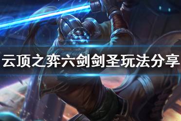 《云顶之弈》10.17六剑剑圣怎么玩 六剑剑圣玩法分享