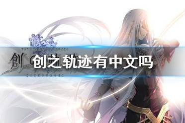 《英雄传说创之轨迹》有中文吗？中文发售日介绍