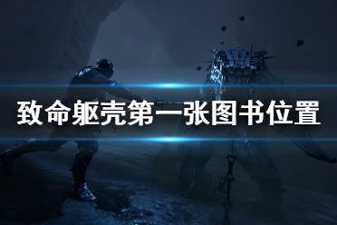 《致命躯壳》第一张图书在哪 第一张图书位置分享